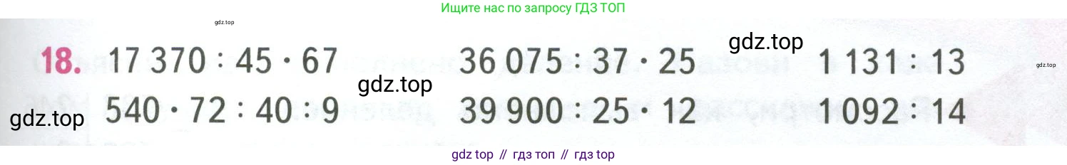 ГДЗ Математика, 4 класс Учебник, авторы: Моро Мария Игнатьевна, Бантова Мария Александровна, Бельтюкова Галина Васильевна, Волкова Светлана Ивановна, Степанова Светлана Вячеславовна, издательство Просвещение, Москва, 2023, белого цвета, Часть 2, страница 73, номер 18, Условие