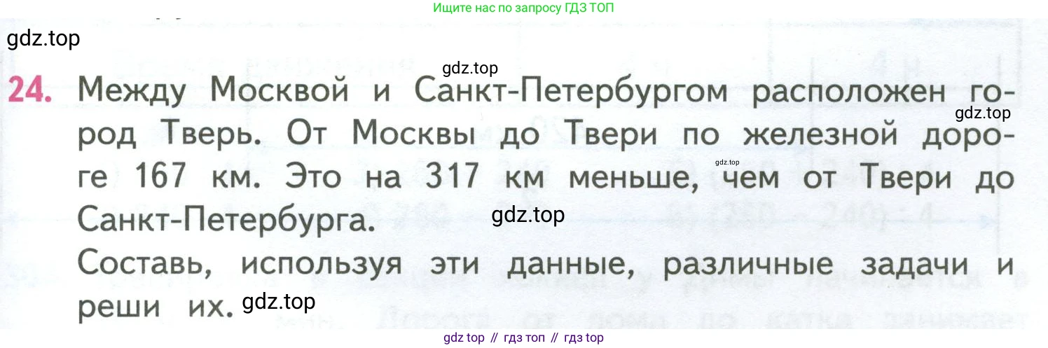 ГДЗ Математика, 4 класс Учебник, авторы: Моро Мария Игнатьевна, Бантова Мария Александровна, Бельтюкова Галина Васильевна, Волкова Светлана Ивановна, Степанова Светлана Вячеславовна, издательство Просвещение, Москва, 2023, белого цвета, Часть 2, страница 73, номер 24, Условие