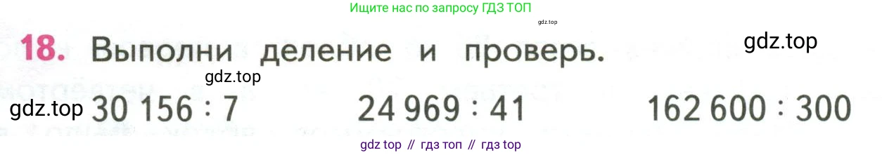 ГДЗ Математика, 4 класс Учебник, авторы: Моро Мария Игнатьевна, Бантова Мария Александровна, Бельтюкова Галина Васильевна, Волкова Светлана Ивановна, Степанова Светлана Вячеславовна, издательство Просвещение, Москва, 2023, белого цвета, Часть 2, страница 86, номер 18, Условие