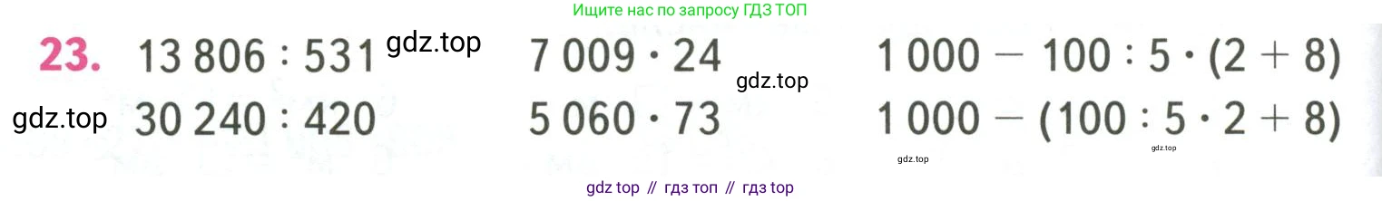 ГДЗ Математика, 4 класс Учебник, авторы: Моро Мария Игнатьевна, Бантова Мария Александровна, Бельтюкова Галина Васильевна, Волкова Светлана Ивановна, Степанова Светлана Вячеславовна, издательство Просвещение, Москва, 2023, белого цвета, Часть 2, страница 86, номер 23, Условие