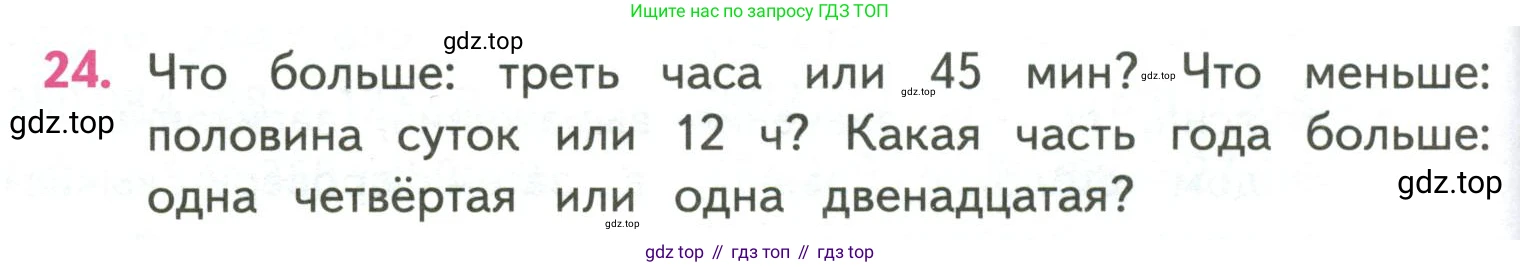 ГДЗ Математика, 4 класс Учебник, авторы: Моро Мария Игнатьевна, Бантова Мария Александровна, Бельтюкова Галина Васильевна, Волкова Светлана Ивановна, Степанова Светлана Вячеславовна, издательство Просвещение, Москва, 2023, белого цвета, Часть 2, страница 86, номер 24, Условие