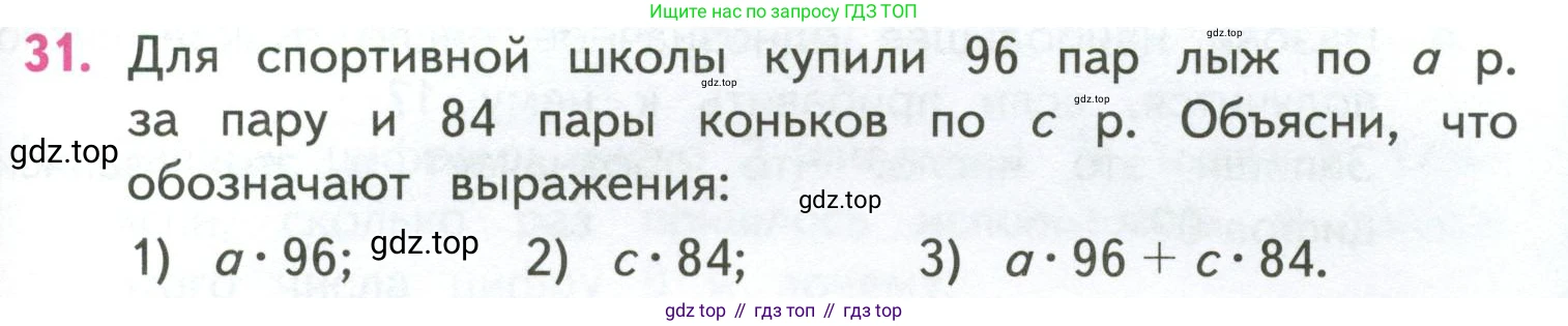 ГДЗ Математика, 4 класс Учебник, авторы: Моро Мария Игнатьевна, Бантова Мария Александровна, Бельтюкова Галина Васильевна, Волкова Светлана Ивановна, Степанова Светлана Вячеславовна, издательство Просвещение, Москва, 2023, белого цвета, Часть 2, страница 87, номер 31, Условие