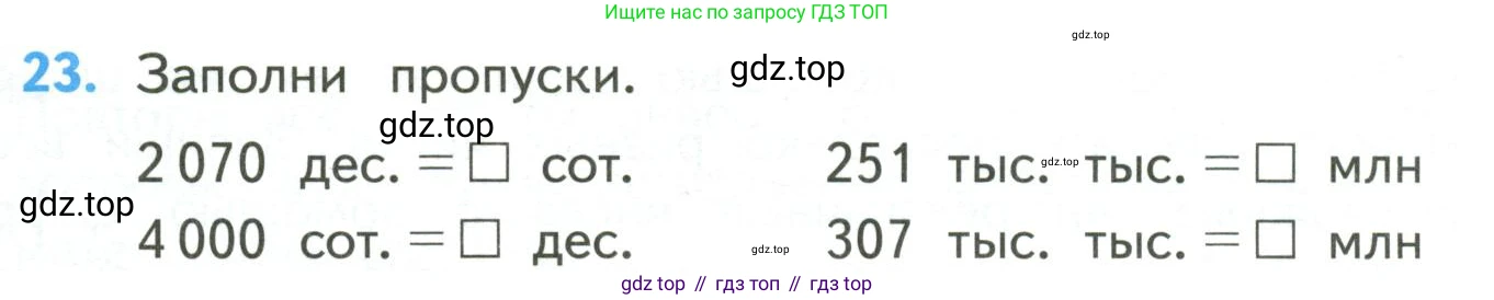 ГДЗ Математика, 4 класс Учебник, авторы: Моро Мария Игнатьевна, Бантова Мария Александровна, Бельтюкова Галина Васильевна, Волкова Светлана Ивановна, Степанова Светлана Вячеславовна, издательство Просвещение, Москва, 2023, белого цвета, Часть 2, страница 90, номер 23, Условие