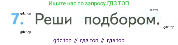 ГДЗ Математика, 4 класс Учебник, авторы: Моро Мария Игнатьевна, Бантова Мария Александровна, Бельтюкова Галина Васильевна, Волкова Светлана Ивановна, Степанова Светлана Вячеславовна, издательство Просвещение, Москва, 2023, белого цвета, Часть 2, страница 82, номер 7, Условие