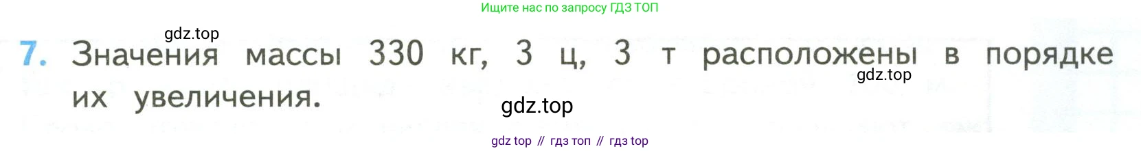 ГДЗ Математика, 4 класс Учебник, авторы: Моро Мария Игнатьевна, Бантова Мария Александровна, Бельтюкова Галина Васильевна, Волкова Светлана Ивановна, Степанова Светлана Вячеславовна, издательство Просвещение, Москва, 2023, белого цвета, Часть 2, страница 105, номер 7, Условие