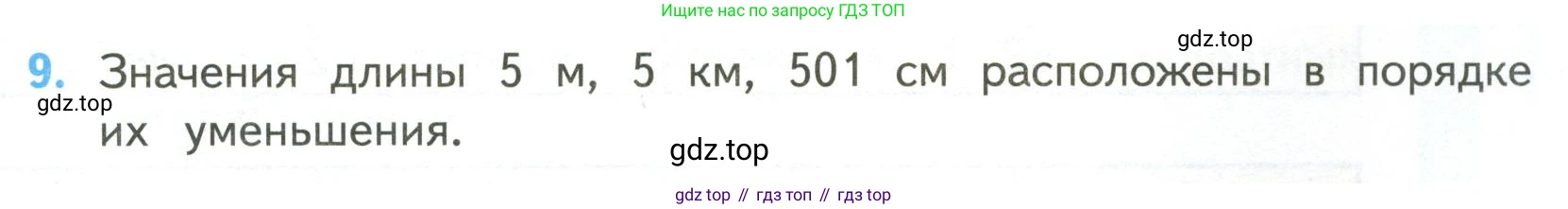 ГДЗ Математика, 4 класс Учебник, авторы: Моро Мария Игнатьевна, Бантова Мария Александровна, Бельтюкова Галина Васильевна, Волкова Светлана Ивановна, Степанова Светлана Вячеславовна, издательство Просвещение, Москва, 2023, белого цвета, Часть 2, страница 105, номер 9, Условие
