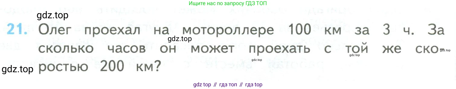 ГДЗ Математика, 4 класс Учебник, авторы: Моро Мария Игнатьевна, Бантова Мария Александровна, Бельтюкова Галина Васильевна, Волкова Светлана Ивановна, Степанова Светлана Вячеславовна, издательство Просвещение, Москва, 2023, белого цвета, Часть 2, страница 102, номер 21, Условие