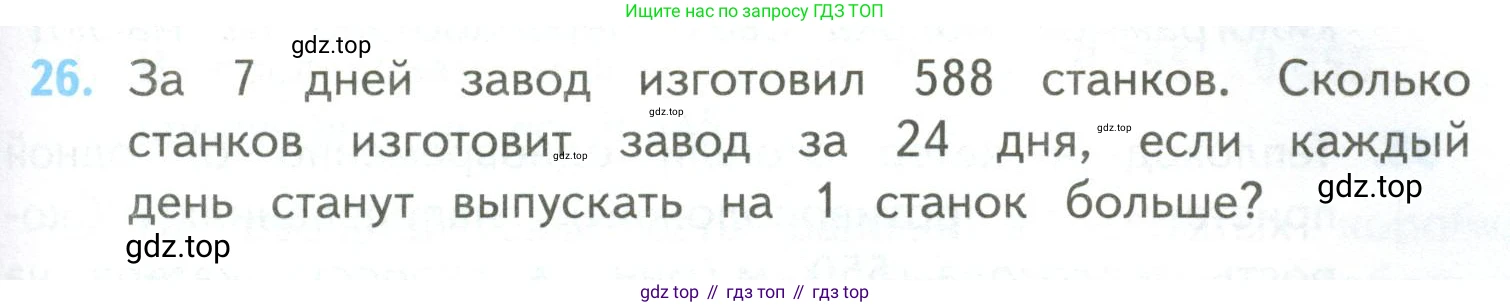 ГДЗ Математика, 4 класс Учебник, авторы: Моро Мария Игнатьевна, Бантова Мария Александровна, Бельтюкова Галина Васильевна, Волкова Светлана Ивановна, Степанова Светлана Вячеславовна, издательство Просвещение, Москва, 2023, белого цвета, Часть 2, страница 103, номер 26, Условие