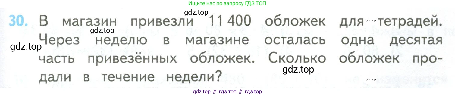 ГДЗ Математика, 4 класс Учебник, авторы: Моро Мария Игнатьевна, Бантова Мария Александровна, Бельтюкова Галина Васильевна, Волкова Светлана Ивановна, Степанова Светлана Вячеславовна, издательство Просвещение, Москва, 2023, белого цвета, Часть 2, страница 103, номер 30, Условие