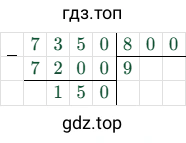 7350/800 = 9 (остаток 150)