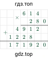 614 × 280 = 171920