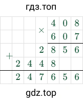 408 × 607 = 247656