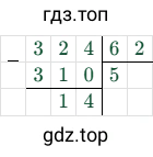 324/62 = 5 (остаток 14)