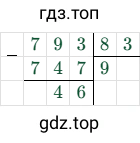 793/83 = 9 (остаток 46)