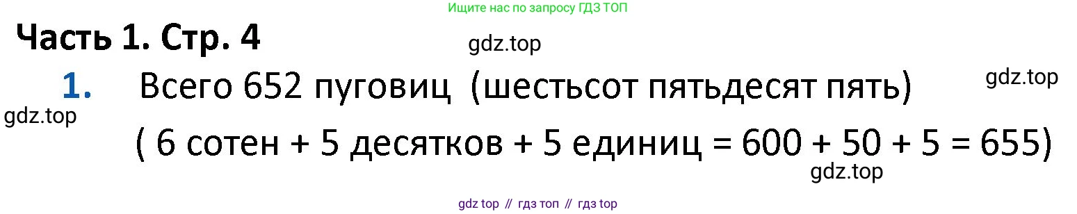 ГДЗ Математика, 4 класс Учебник, авторы: Моро Мария Игнатьевна, Бантова Мария Александровна, Бельтюкова Галина Васильевна, Волкова Светлана Ивановна, Степанова Светлана Вячеславовна, издательство Просвещение, Москва, 2023, белого цвета, Часть 1, страница 4, номер 1, Решение