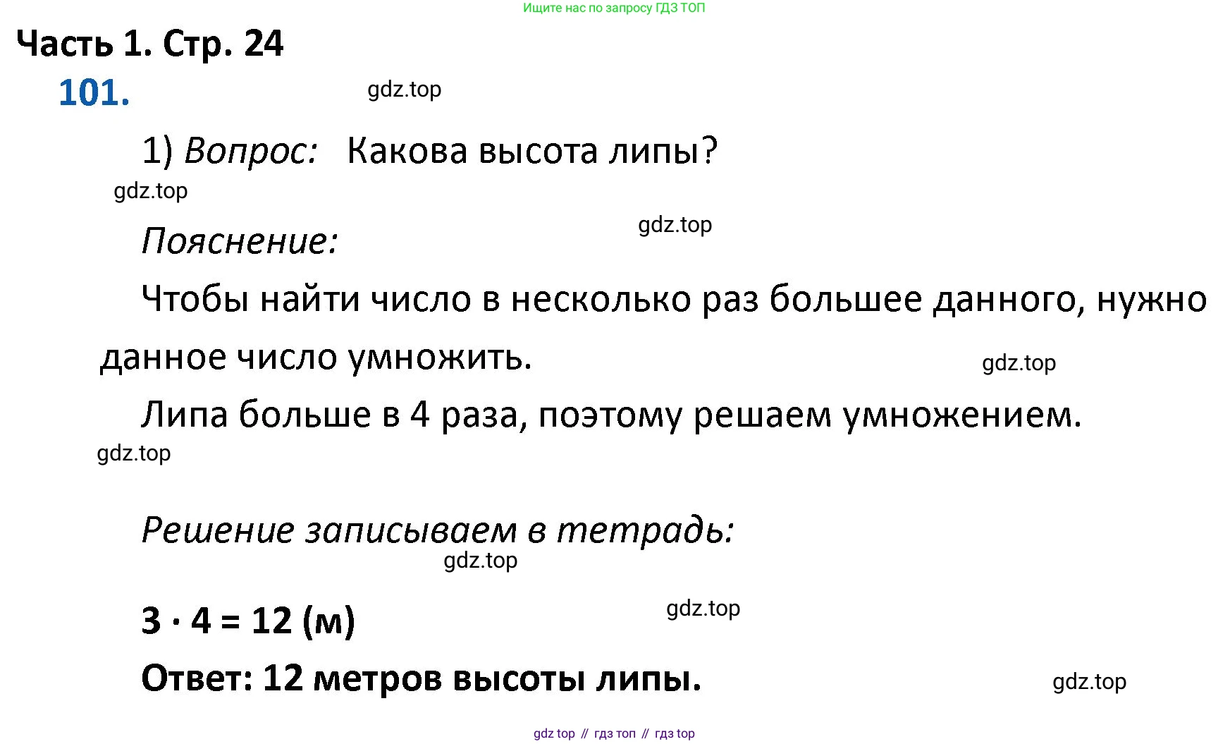 ГДЗ Математика, 4 класс Учебник, авторы: Моро Мария Игнатьевна, Бантова Мария Александровна, Бельтюкова Галина Васильевна, Волкова Светлана Ивановна, Степанова Светлана Вячеславовна, издательство Просвещение, Москва, 2023, белого цвета, Часть 1, страница 24, номер 101, Решение