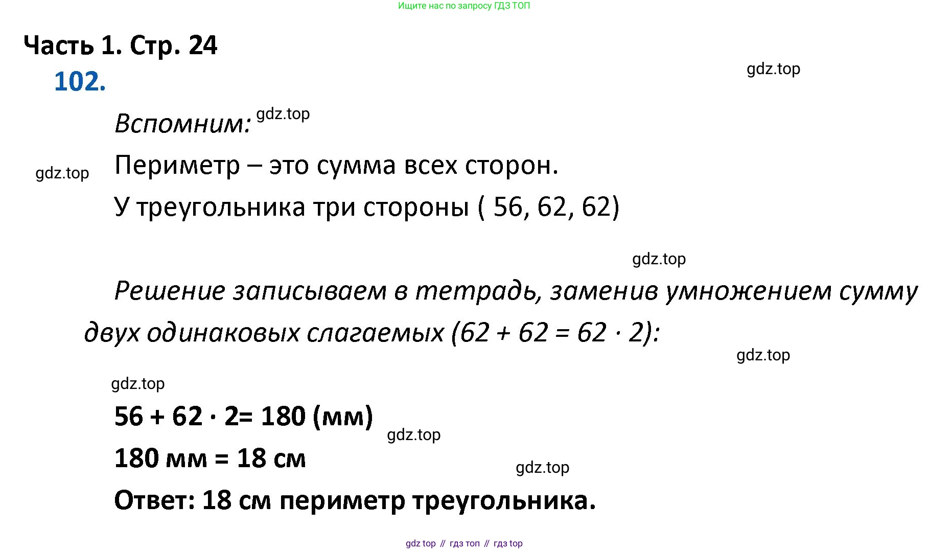 ГДЗ Математика, 4 класс Учебник, авторы: Моро Мария Игнатьевна, Бантова Мария Александровна, Бельтюкова Галина Васильевна, Волкова Светлана Ивановна, Степанова Светлана Вячеславовна, издательство Просвещение, Москва, 2023, белого цвета, Часть 1, страница 24, номер 102, Решение