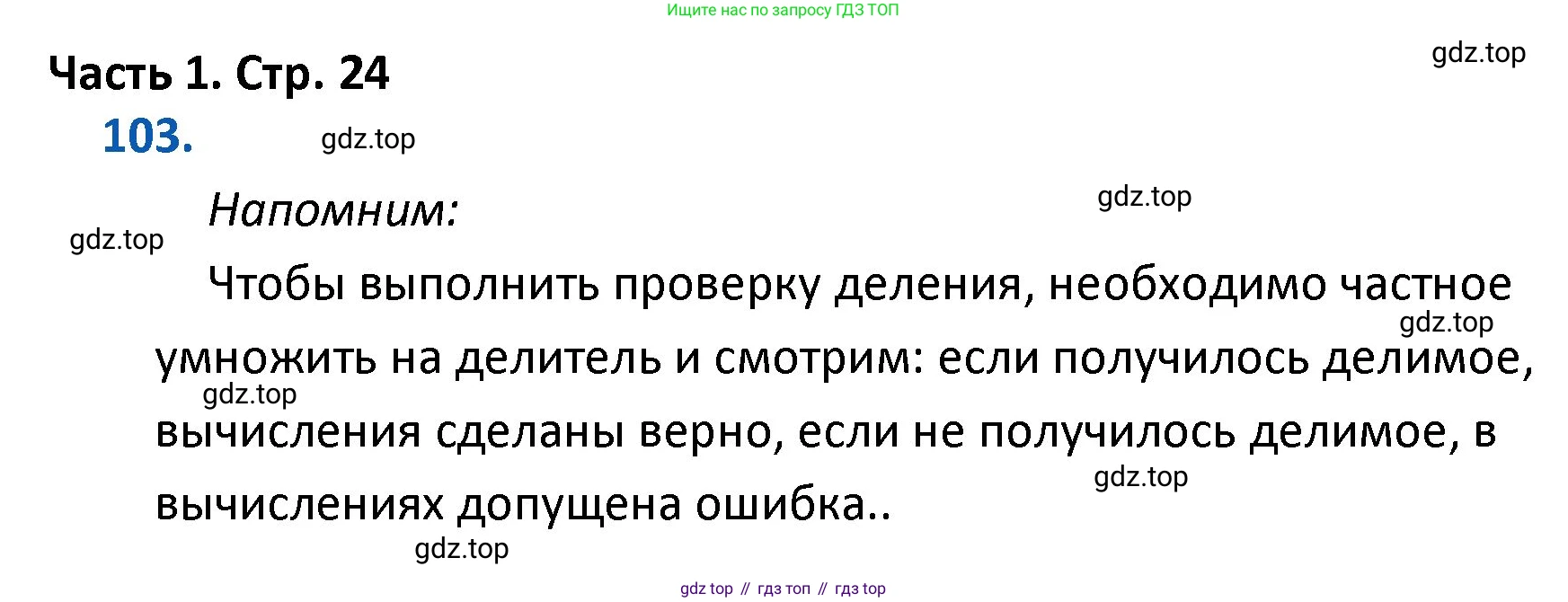 ГДЗ Математика, 4 класс Учебник, авторы: Моро Мария Игнатьевна, Бантова Мария Александровна, Бельтюкова Галина Васильевна, Волкова Светлана Ивановна, Степанова Светлана Вячеславовна, издательство Просвещение, Москва, 2023, белого цвета, Часть 1, страница 24, номер 103, Решение