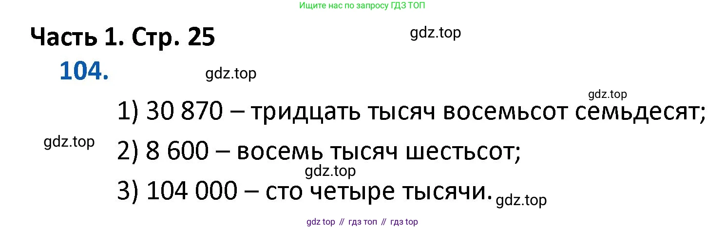 ГДЗ Математика, 4 класс Учебник, авторы: Моро Мария Игнатьевна, Бантова Мария Александровна, Бельтюкова Галина Васильевна, Волкова Светлана Ивановна, Степанова Светлана Вячеславовна, издательство Просвещение, Москва, 2023, белого цвета, Часть 1, страница 25, номер 104, Решение