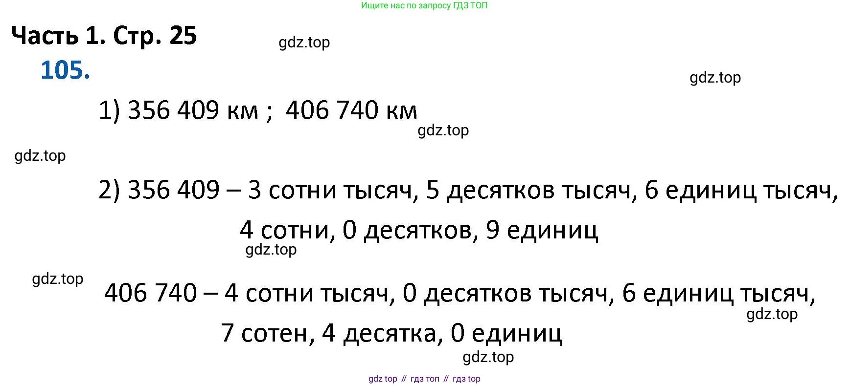 ГДЗ Математика, 4 класс Учебник, авторы: Моро Мария Игнатьевна, Бантова Мария Александровна, Бельтюкова Галина Васильевна, Волкова Светлана Ивановна, Степанова Светлана Вячеславовна, издательство Просвещение, Москва, 2023, белого цвета, Часть 1, страница 25, номер 105, Решение