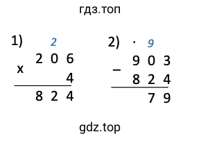 Решение примера: 903 − 206 • 4