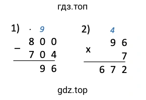 Решение примеров: (800 − 704) ∙ 7 = 672