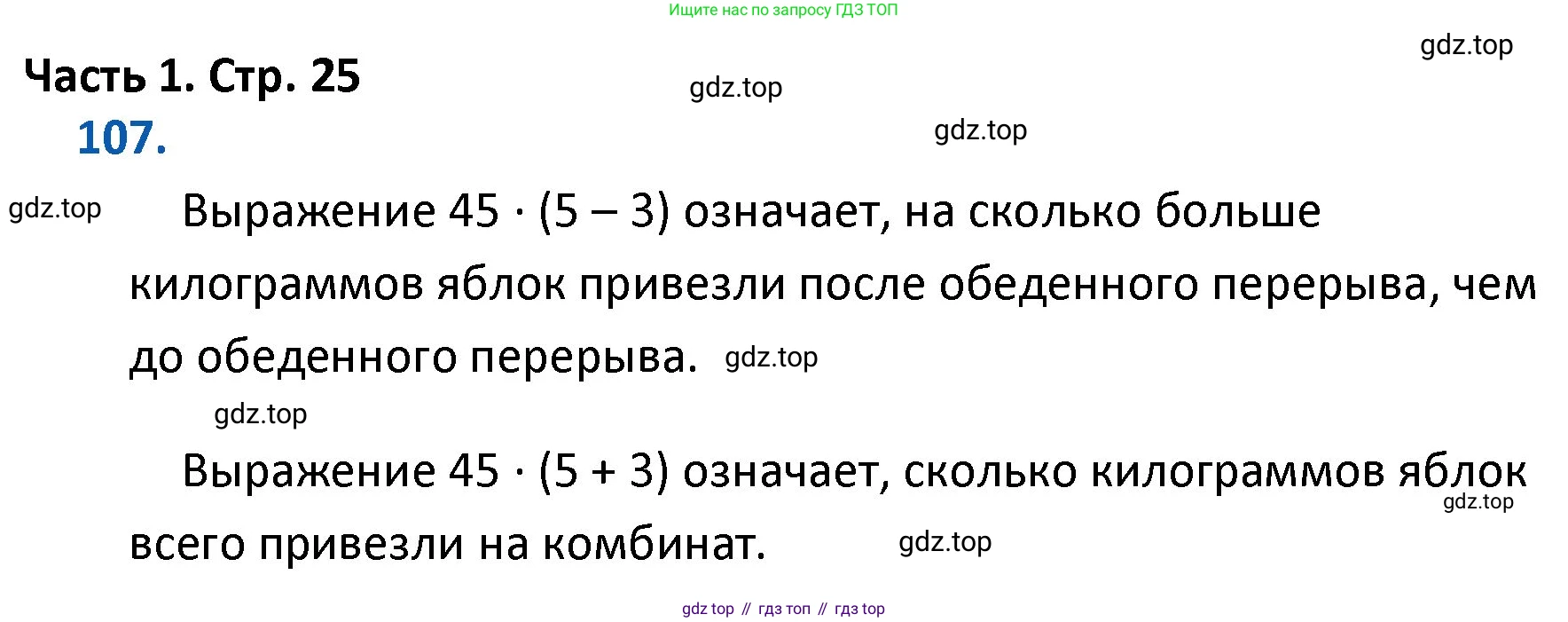 ГДЗ Математика, 4 класс Учебник, авторы: Моро Мария Игнатьевна, Бантова Мария Александровна, Бельтюкова Галина Васильевна, Волкова Светлана Ивановна, Степанова Светлана Вячеславовна, издательство Просвещение, Москва, 2023, белого цвета, Часть 1, страница 25, номер 107, Решение