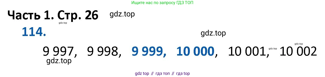 ГДЗ Математика, 4 класс Учебник, авторы: Моро Мария Игнатьевна, Бантова Мария Александровна, Бельтюкова Галина Васильевна, Волкова Светлана Ивановна, Степанова Светлана Вячеславовна, издательство Просвещение, Москва, 2023, белого цвета, Часть 1, страница 26, номер 114, Решение