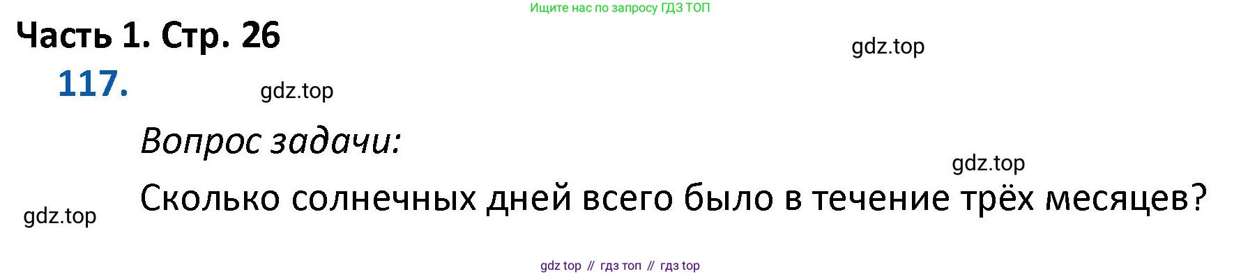 ГДЗ Математика, 4 класс Учебник, авторы: Моро Мария Игнатьевна, Бантова Мария Александровна, Бельтюкова Галина Васильевна, Волкова Светлана Ивановна, Степанова Светлана Вячеславовна, издательство Просвещение, Москва, 2023, белого цвета, Часть 1, страница 26, номер 117, Решение