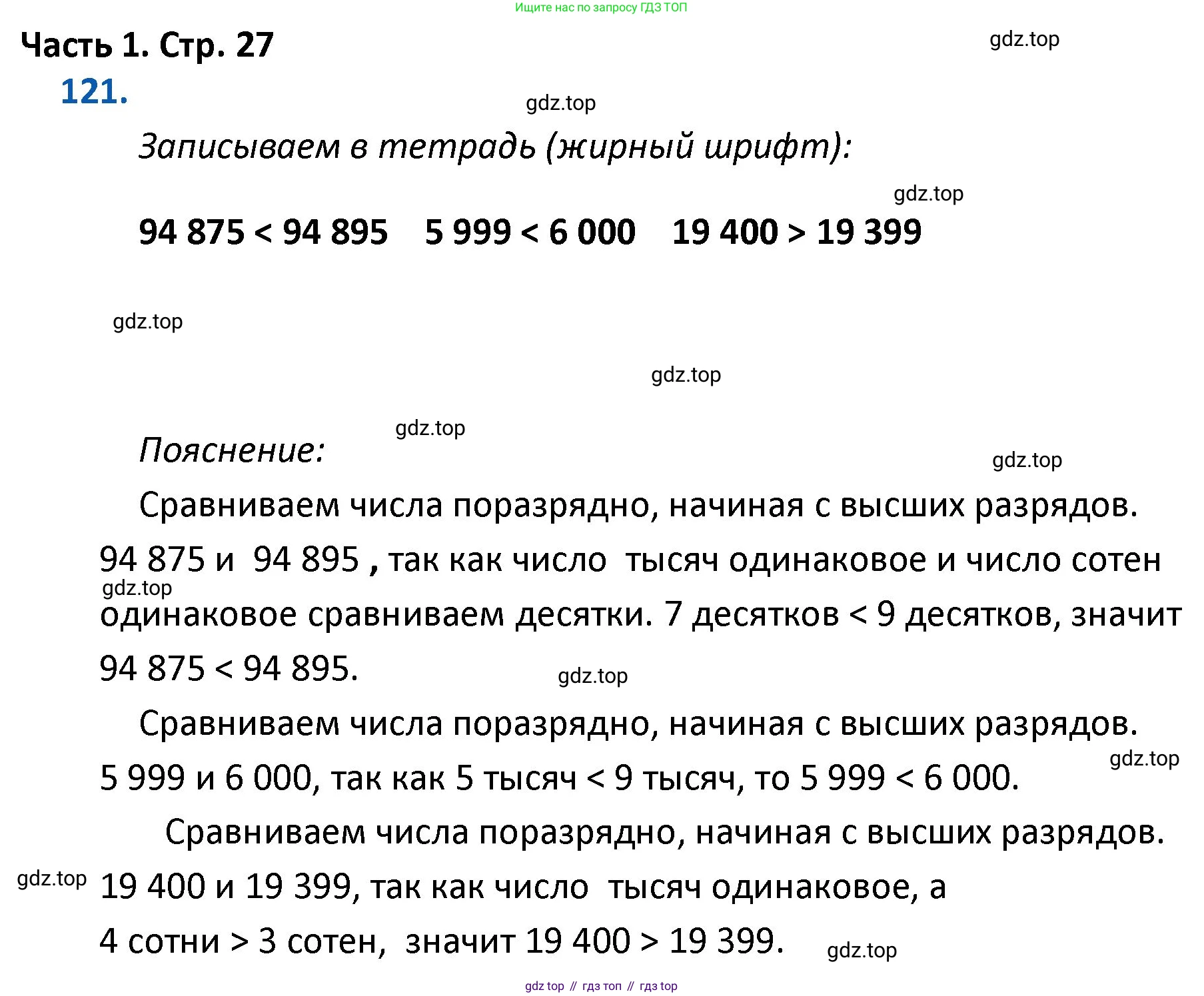 ГДЗ Математика, 4 класс Учебник, авторы: Моро Мария Игнатьевна, Бантова Мария Александровна, Бельтюкова Галина Васильевна, Волкова Светлана Ивановна, Степанова Светлана Вячеславовна, издательство Просвещение, Москва, 2023, белого цвета, Часть 1, страница 27, номер 121, Решение