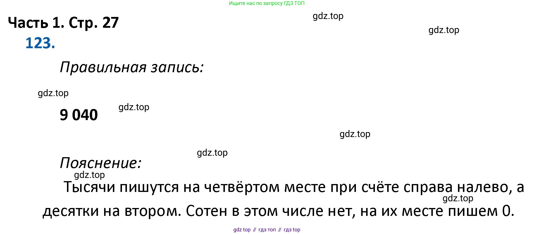 ГДЗ Математика, 4 класс Учебник, авторы: Моро Мария Игнатьевна, Бантова Мария Александровна, Бельтюкова Галина Васильевна, Волкова Светлана Ивановна, Степанова Светлана Вячеславовна, издательство Просвещение, Москва, 2023, белого цвета, Часть 1, страница 27, номер 123, Решение