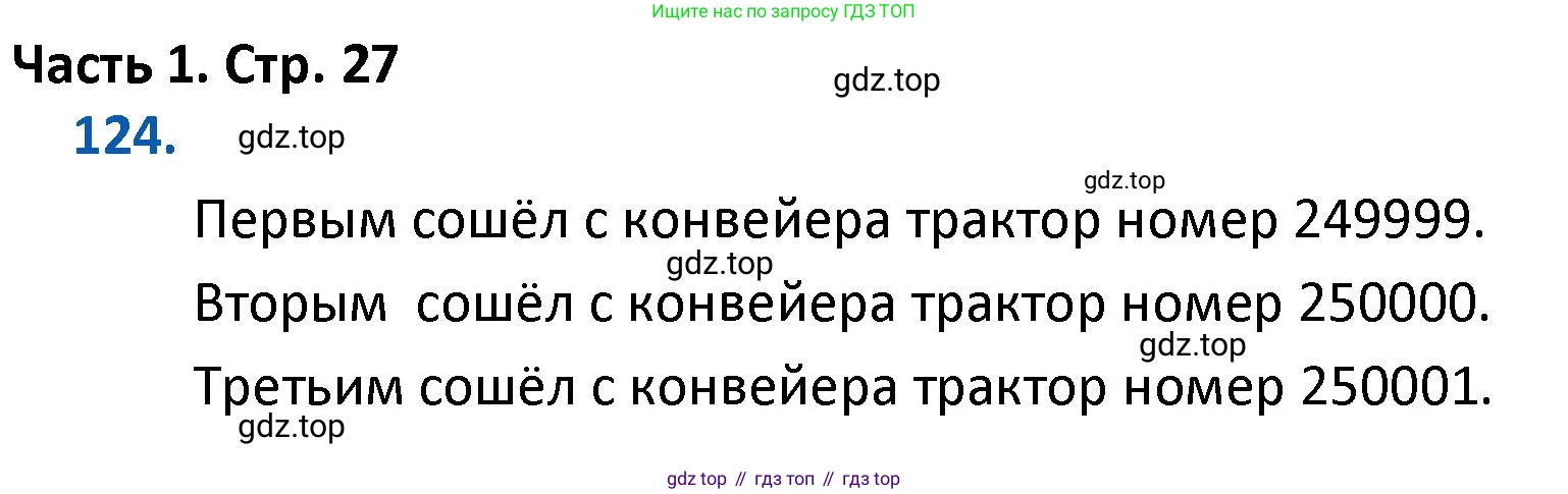 ГДЗ Математика, 4 класс Учебник, авторы: Моро Мария Игнатьевна, Бантова Мария Александровна, Бельтюкова Галина Васильевна, Волкова Светлана Ивановна, Степанова Светлана Вячеславовна, издательство Просвещение, Москва, 2023, белого цвета, Часть 1, страница 27, номер 124, Решение