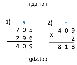 Решение примера: (705 − 296) · 2