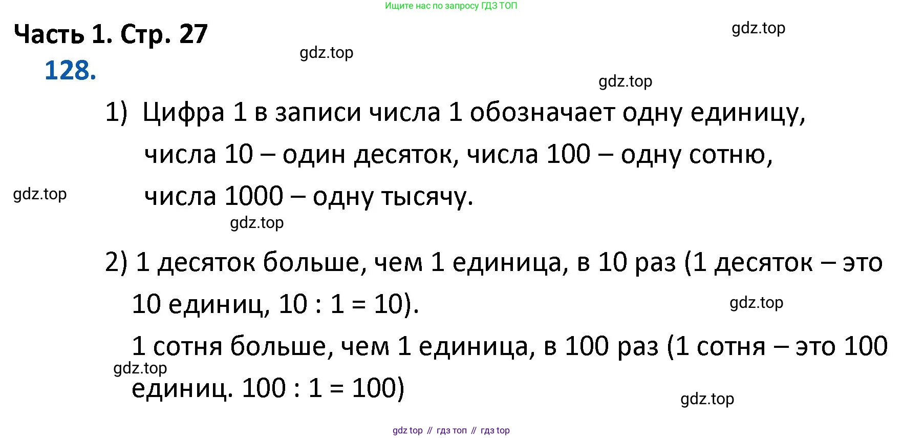 ГДЗ Математика, 4 класс Учебник, авторы: Моро Мария Игнатьевна, Бантова Мария Александровна, Бельтюкова Галина Васильевна, Волкова Светлана Ивановна, Степанова Светлана Вячеславовна, издательство Просвещение, Москва, 2023, белого цвета, Часть 1, страница 27, номер 128, Решение