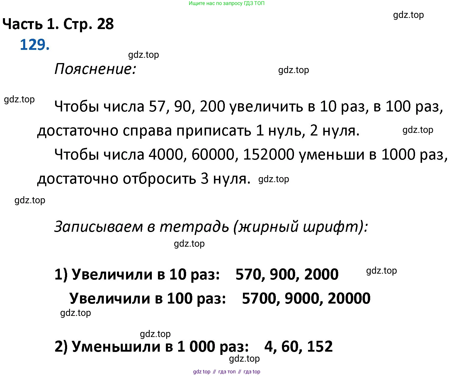 ГДЗ Математика, 4 класс Учебник, авторы: Моро Мария Игнатьевна, Бантова Мария Александровна, Бельтюкова Галина Васильевна, Волкова Светлана Ивановна, Степанова Светлана Вячеславовна, издательство Просвещение, Москва, 2023, белого цвета, Часть 1, страница 28, номер 129, Решение