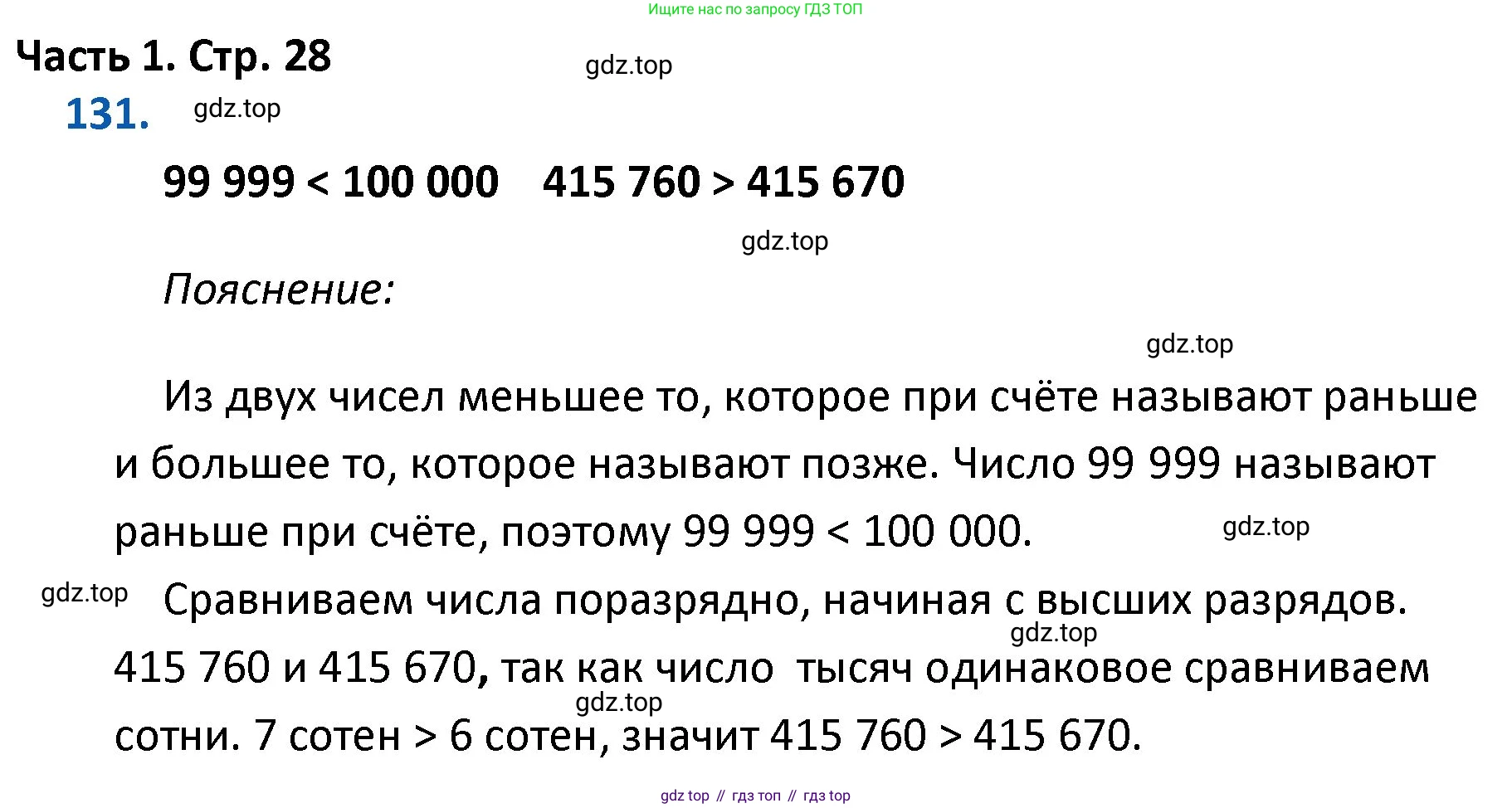 ГДЗ Математика, 4 класс Учебник, авторы: Моро Мария Игнатьевна, Бантова Мария Александровна, Бельтюкова Галина Васильевна, Волкова Светлана Ивановна, Степанова Светлана Вячеславовна, издательство Просвещение, Москва, 2023, белого цвета, Часть 1, страница 28, номер 131, Решение