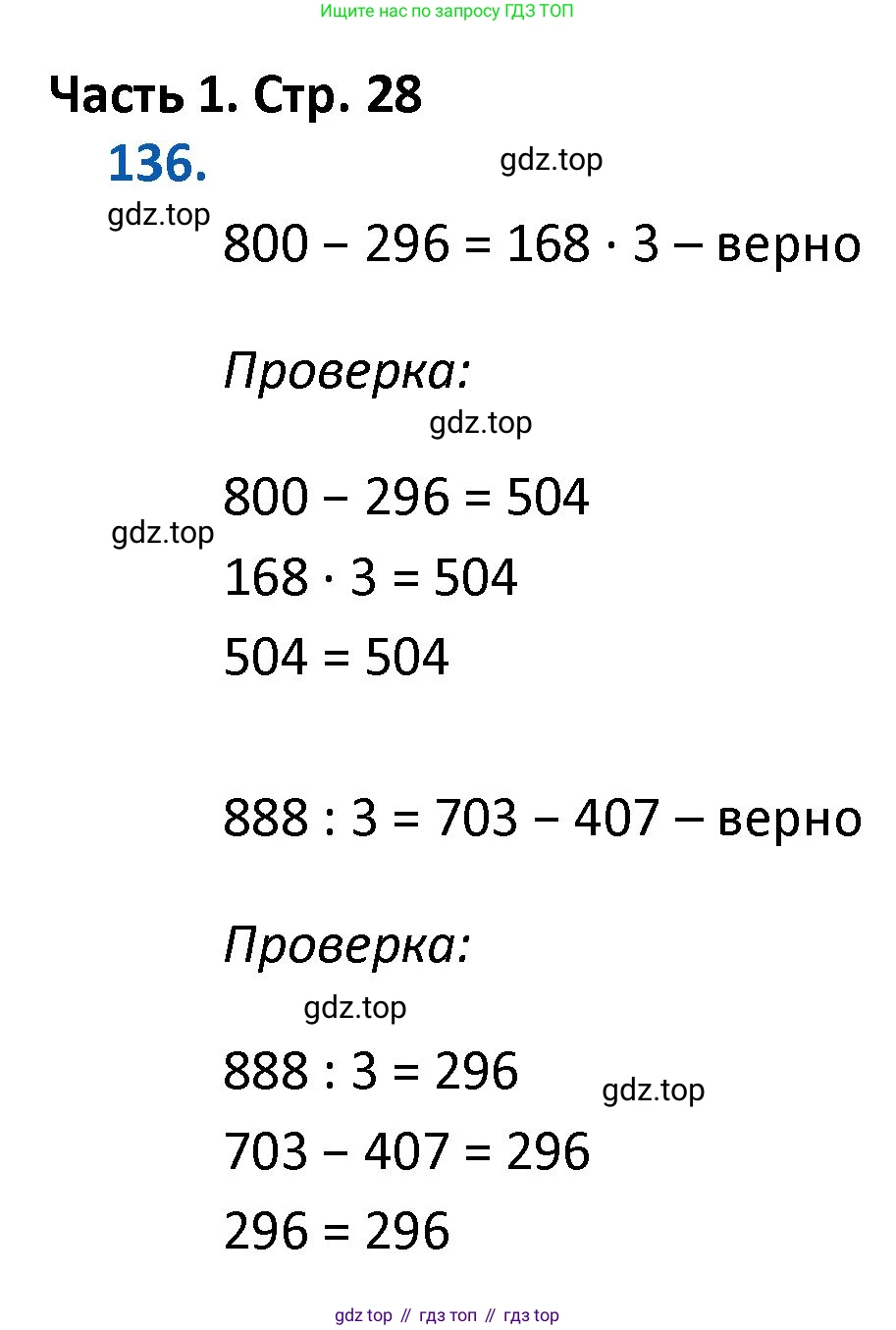 ГДЗ Математика, 4 класс Учебник, авторы: Моро Мария Игнатьевна, Бантова Мария Александровна, Бельтюкова Галина Васильевна, Волкова Светлана Ивановна, Степанова Светлана Вячеславовна, издательство Просвещение, Москва, 2023, белого цвета, Часть 1, страница 28, номер 136, Решение