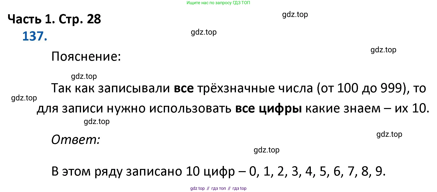 ГДЗ Математика, 4 класс Учебник, авторы: Моро Мария Игнатьевна, Бантова Мария Александровна, Бельтюкова Галина Васильевна, Волкова Светлана Ивановна, Степанова Светлана Вячеславовна, издательство Просвещение, Москва, 2023, белого цвета, Часть 1, страница 28, номер 137, Решение