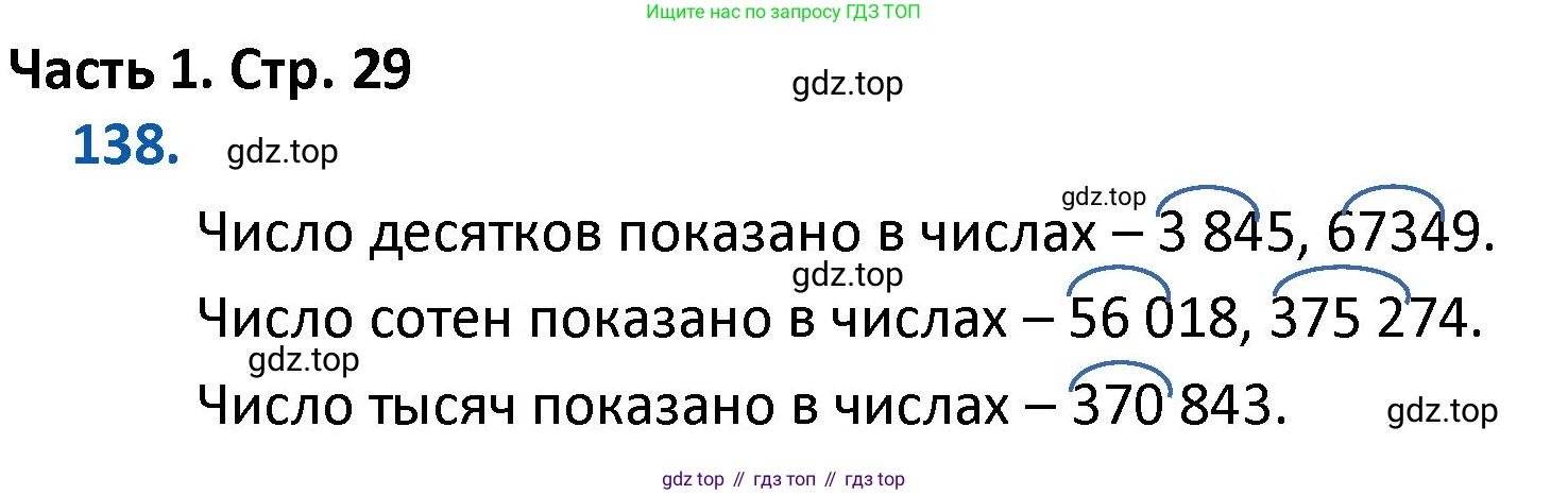 ГДЗ Математика, 4 класс Учебник, авторы: Моро Мария Игнатьевна, Бантова Мария Александровна, Бельтюкова Галина Васильевна, Волкова Светлана Ивановна, Степанова Светлана Вячеславовна, издательство Просвещение, Москва, 2023, белого цвета, Часть 1, страница 29, номер 138, Решение