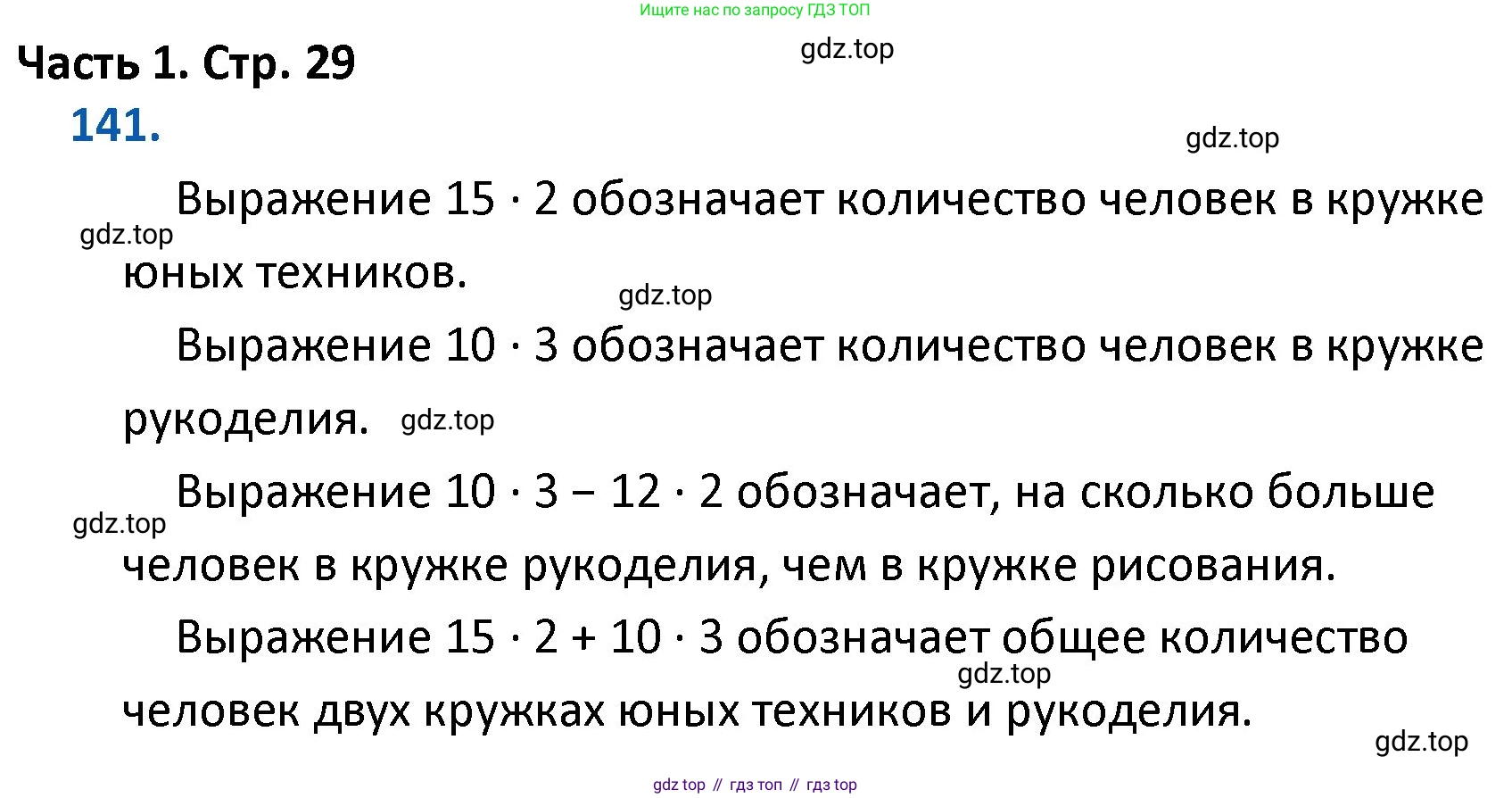 ГДЗ Математика, 4 класс Учебник, авторы: Моро Мария Игнатьевна, Бантова Мария Александровна, Бельтюкова Галина Васильевна, Волкова Светлана Ивановна, Степанова Светлана Вячеславовна, издательство Просвещение, Москва, 2023, белого цвета, Часть 1, страница 29, номер 141, Решение