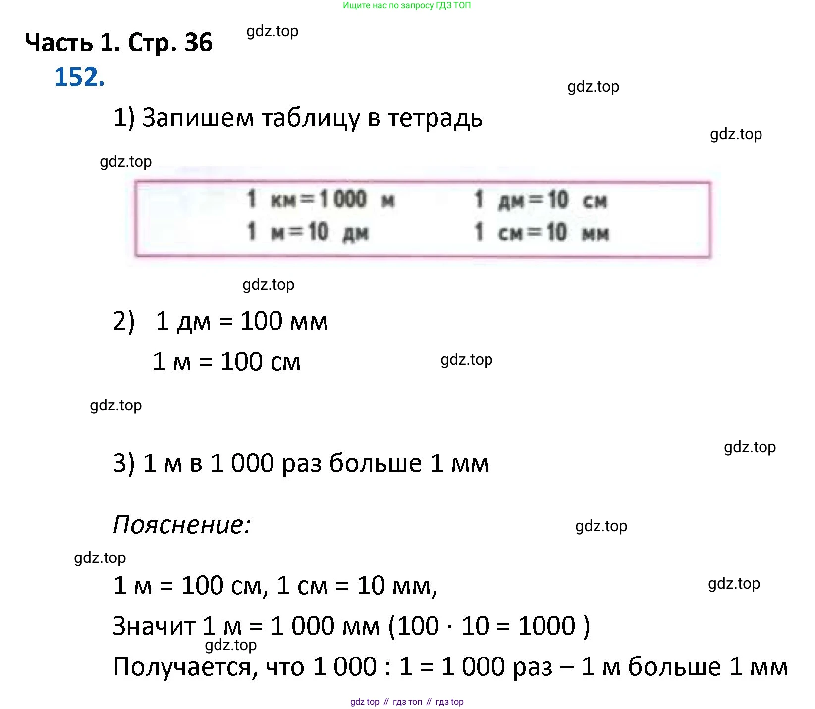 ГДЗ Математика, 4 класс Учебник, авторы: Моро Мария Игнатьевна, Бантова Мария Александровна, Бельтюкова Галина Васильевна, Волкова Светлана Ивановна, Степанова Светлана Вячеславовна, издательство Просвещение, Москва, 2023, белого цвета, Часть 1, страница 36, номер 152, Решение