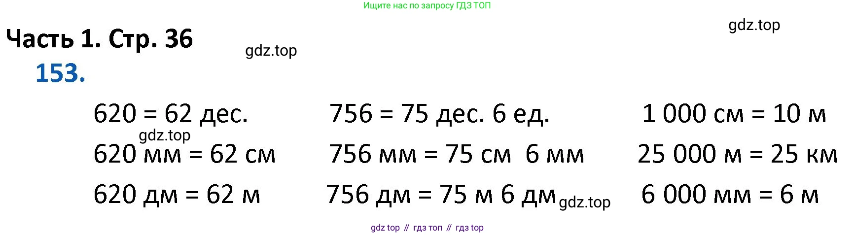 ГДЗ Математика, 4 класс Учебник, авторы: Моро Мария Игнатьевна, Бантова Мария Александровна, Бельтюкова Галина Васильевна, Волкова Светлана Ивановна, Степанова Светлана Вячеславовна, издательство Просвещение, Москва, 2023, белого цвета, Часть 1, страница 36, номер 153, Решение