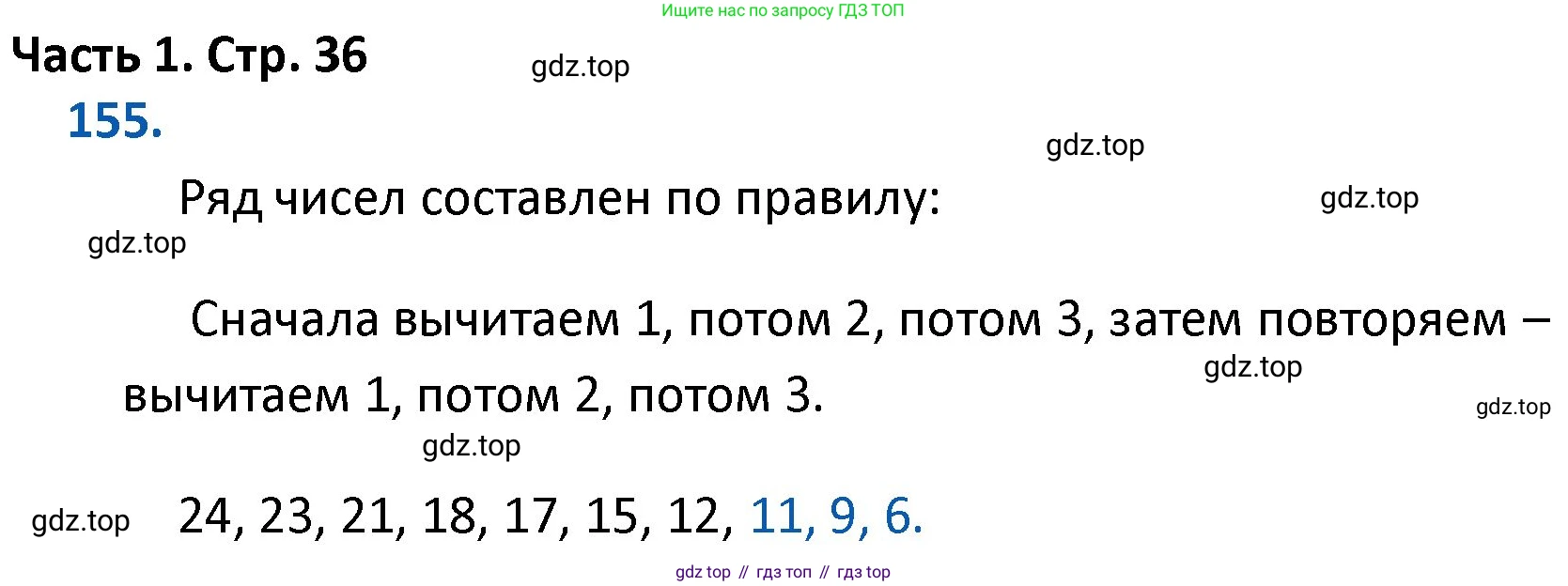 ГДЗ Математика, 4 класс Учебник, авторы: Моро Мария Игнатьевна, Бантова Мария Александровна, Бельтюкова Галина Васильевна, Волкова Светлана Ивановна, Степанова Светлана Вячеславовна, издательство Просвещение, Москва, 2023, белого цвета, Часть 1, страница 36, номер 155, Решение