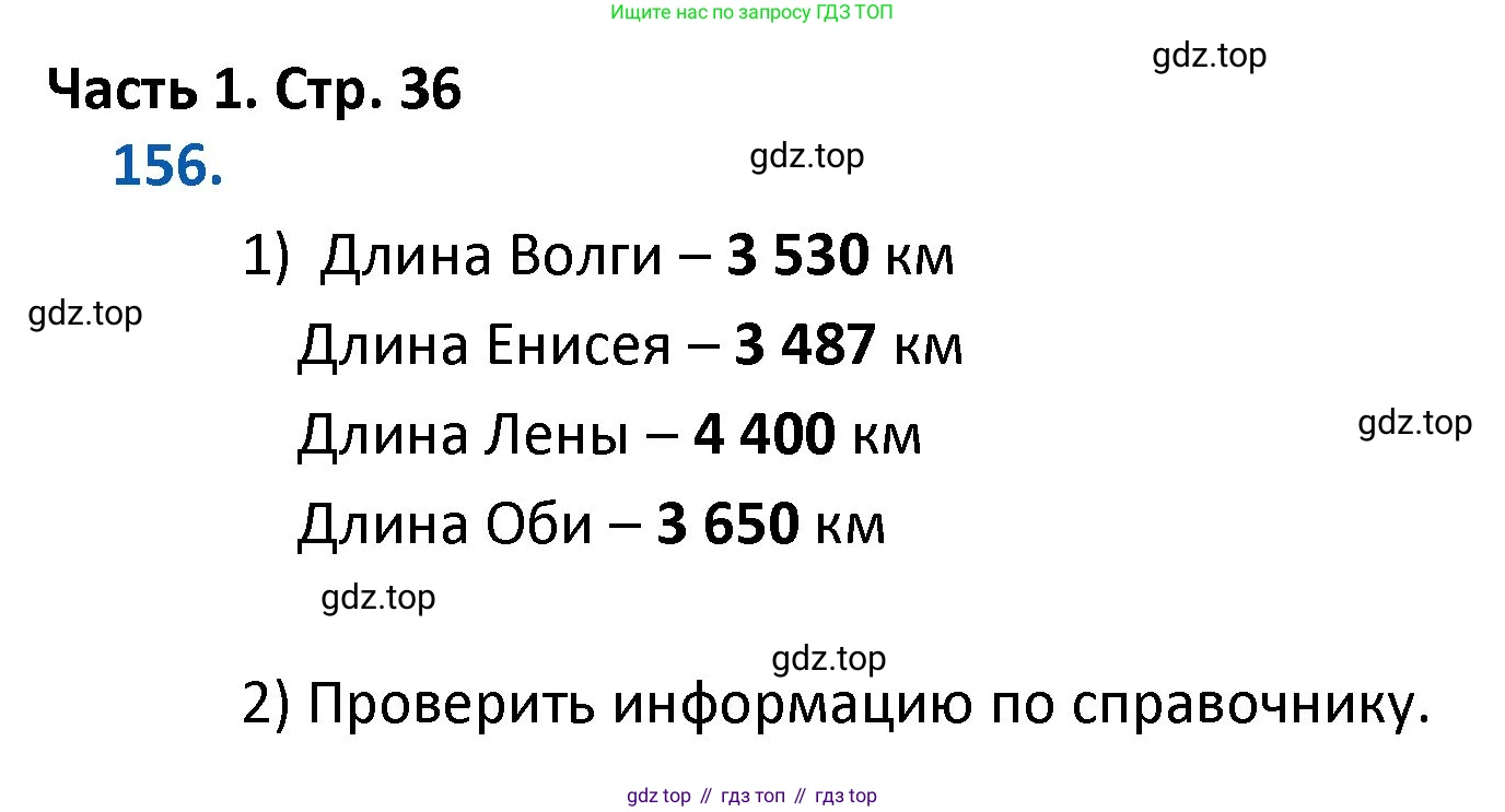 ГДЗ Математика, 4 класс Учебник, авторы: Моро Мария Игнатьевна, Бантова Мария Александровна, Бельтюкова Галина Васильевна, Волкова Светлана Ивановна, Степанова Светлана Вячеславовна, издательство Просвещение, Москва, 2023, белого цвета, Часть 1, страница 36, номер 156, Решение