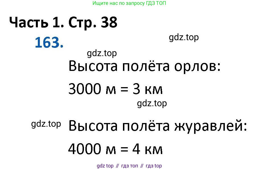 ГДЗ Математика, 4 класс Учебник, авторы: Моро Мария Игнатьевна, Бантова Мария Александровна, Бельтюкова Галина Васильевна, Волкова Светлана Ивановна, Степанова Светлана Вячеславовна, издательство Просвещение, Москва, 2023, белого цвета, Часть 1, страница 38, номер 163, Решение