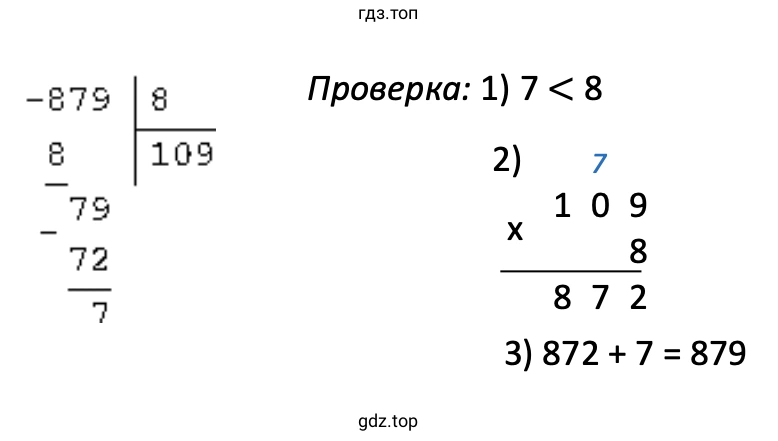 Решение примера 879 : 8