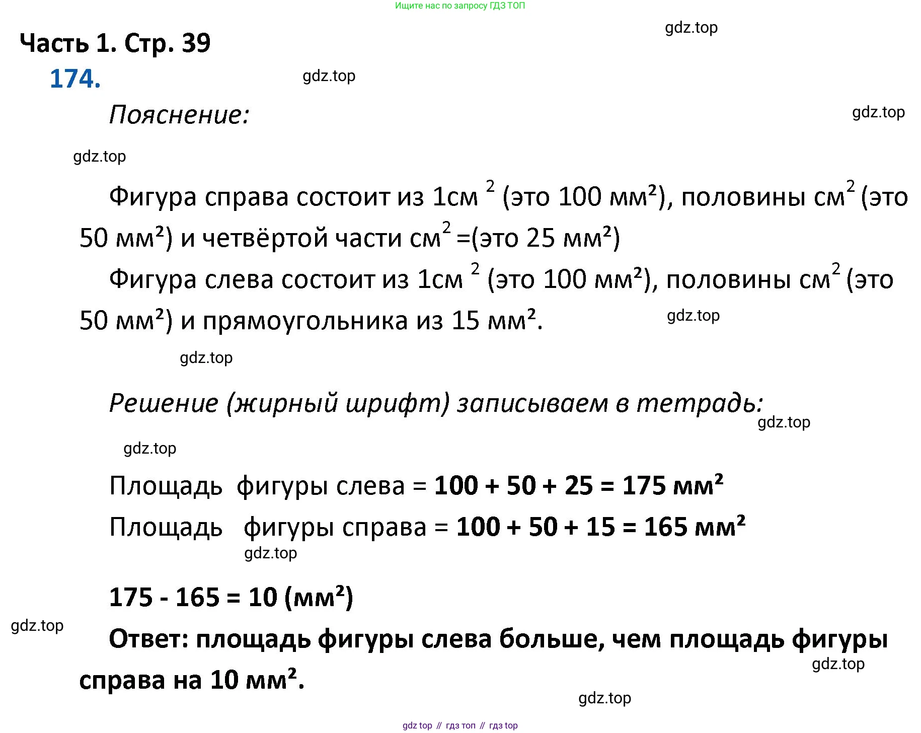 ГДЗ Математика, 4 класс Учебник, авторы: Моро Мария Игнатьевна, Бантова Мария Александровна, Бельтюкова Галина Васильевна, Волкова Светлана Ивановна, Степанова Светлана Вячеславовна, издательство Просвещение, Москва, 2023, белого цвета, Часть 1, страница 39, номер 174, Решение
