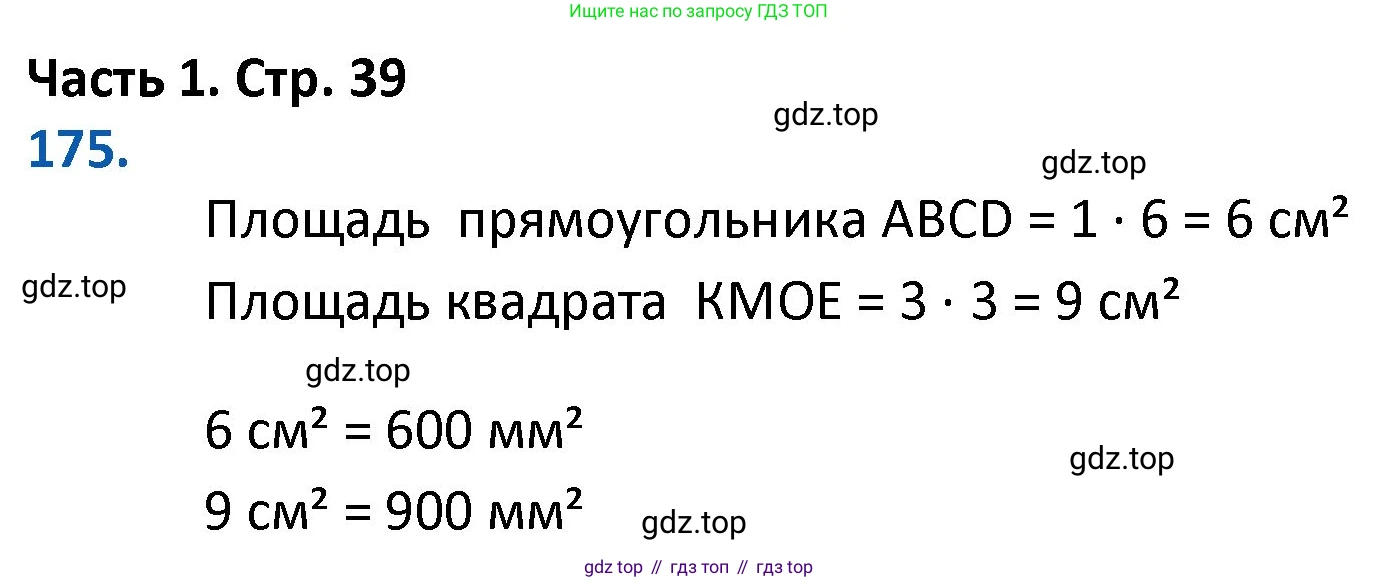ГДЗ Математика, 4 класс Учебник, авторы: Моро Мария Игнатьевна, Бантова Мария Александровна, Бельтюкова Галина Васильевна, Волкова Светлана Ивановна, Степанова Светлана Вячеславовна, издательство Просвещение, Москва, 2023, белого цвета, Часть 1, страница 39, номер 175, Решение
