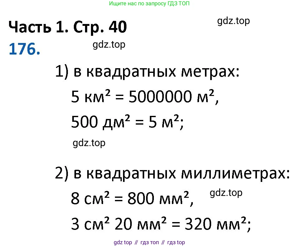 ГДЗ Математика, 4 класс Учебник, авторы: Моро Мария Игнатьевна, Бантова Мария Александровна, Бельтюкова Галина Васильевна, Волкова Светлана Ивановна, Степанова Светлана Вячеславовна, издательство Просвещение, Москва, 2023, белого цвета, Часть 1, страница 40, номер 176, Решение