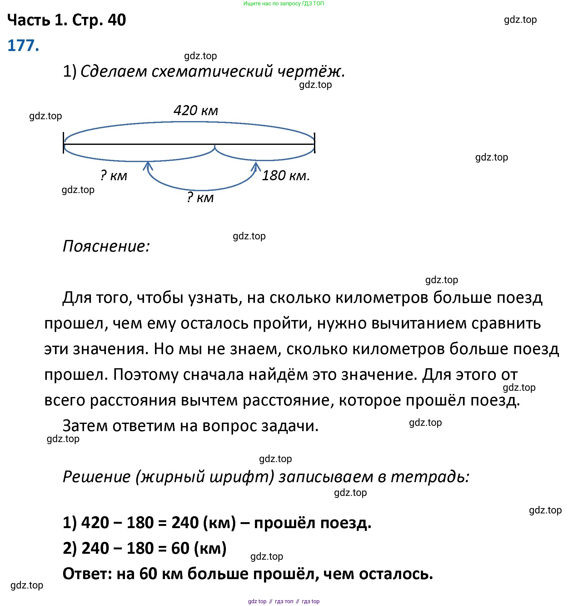 ГДЗ Математика, 4 класс Учебник, авторы: Моро Мария Игнатьевна, Бантова Мария Александровна, Бельтюкова Галина Васильевна, Волкова Светлана Ивановна, Степанова Светлана Вячеславовна, издательство Просвещение, Москва, 2023, белого цвета, Часть 1, страница 40, номер 177, Решение